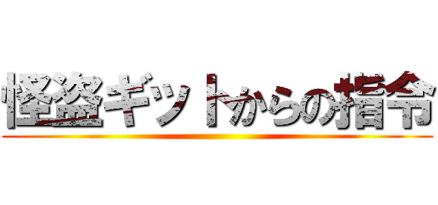 怪盗ギットからの指令 ()