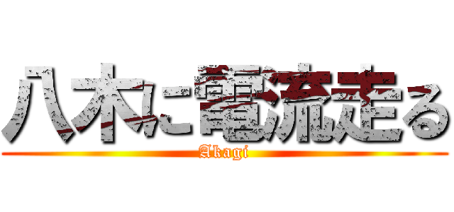 八木に電流走る (Akagi)