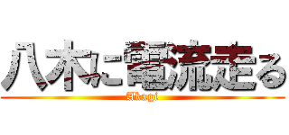 八木に電流走る (Akagi)