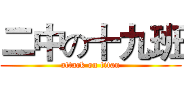 二中の十九班 (attack on titan)