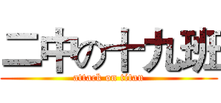 二中の十九班 (attack on titan)