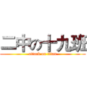 二中の十九班 (attack on titan)