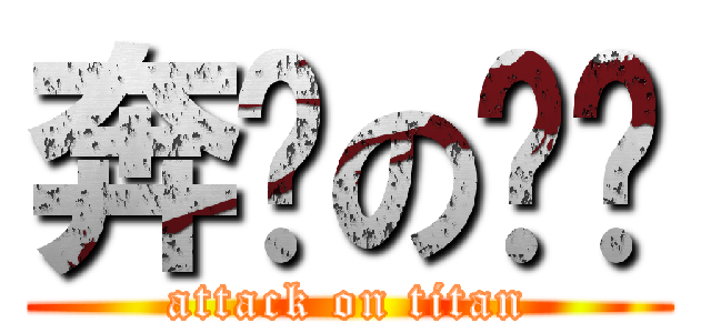 奔跑の刘畅 (attack on titan)