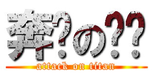 奔跑の刘畅 (attack on titan)