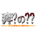 奔跑の刘畅 (attack on titan)