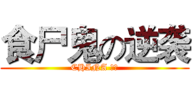 食尸鬼の逆袭 (CHINA 首发)