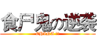 食尸鬼の逆袭 (CHINA 首发)