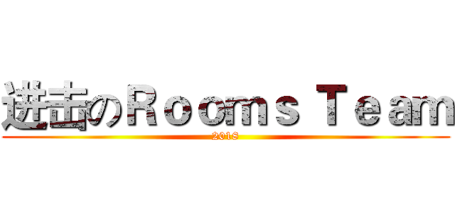 进击のＲｏｏｍｓ Ｔｅａｍ (2018)