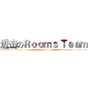 进击のＲｏｏｍｓ Ｔｅａｍ (2018)