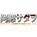 阿部サダヲ (あいつはラ王)