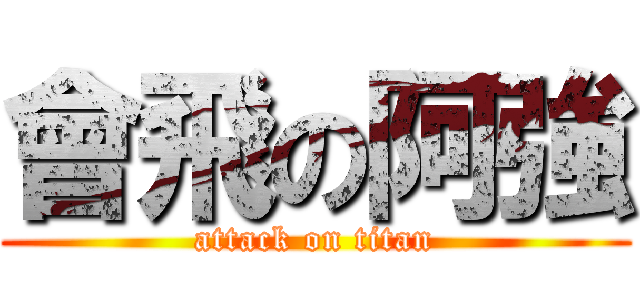 會飛の阿強 (attack on titan)