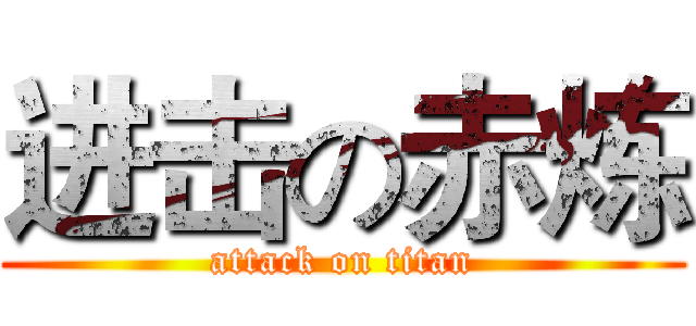 进击の赤炼 (attack on titan)