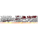 進撃の藍色光標 (attack on BlueFocus)