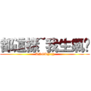 都這樣~我生氣嘞 (ANGRY:(()