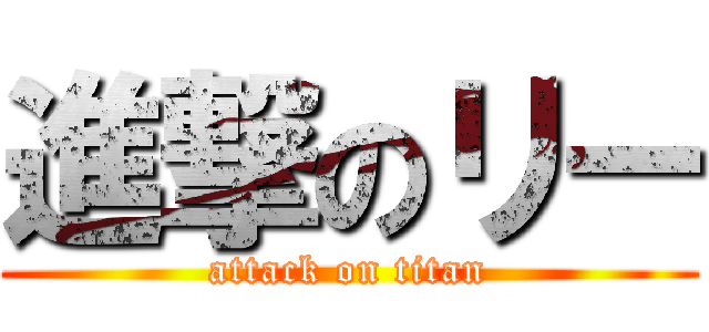 進撃のリー (attack on titan)