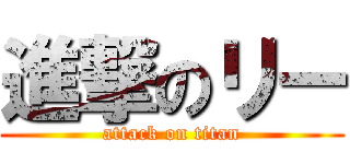 進撃のリー (attack on titan)