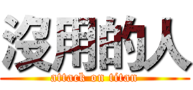 沒用的人 (attack on titan)