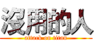 沒用的人 (attack on titan)