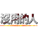 沒用的人 (attack on titan)