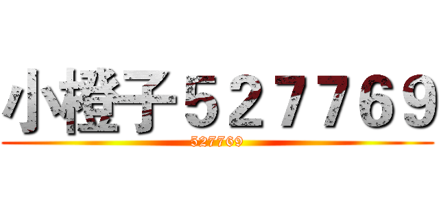 小橙子５２７７６９ (527769)