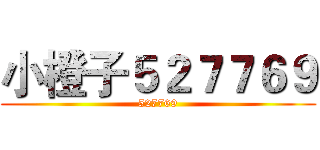 小橙子５２７７６９ (527769)