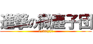 進撃の微塵子団 (7/20(水)、)