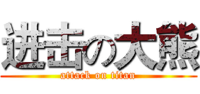 进击の大熊 (attack on titan)