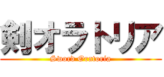剣オラトリア (Sword Oratoria)