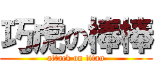 巧虎の棒棒 (attack on titan)