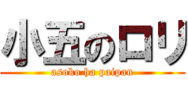 小五のロリ (asoko ha paipan)