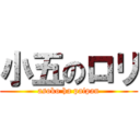 小五のロリ (asoko ha paipan)