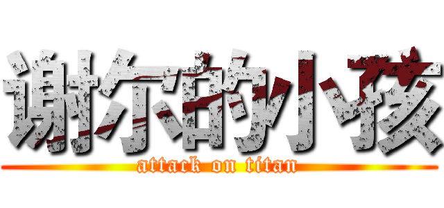 谢尔的小孩 (attack on titan)