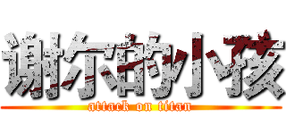 谢尔的小孩 (attack on titan)