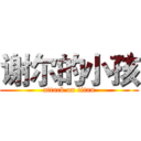 谢尔的小孩 (attack on titan)