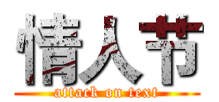 情人节 (attack on text)