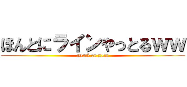 ほんとにラインやっとるｗｗ (attack on titan)