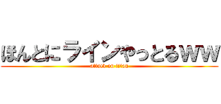 ほんとにラインやっとるｗｗ (attack on titan)