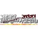 進撃の淫乱 (attack on bitch)