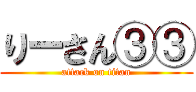 りーさん③③ (attack on titan)
