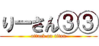 りーさん③③ (attack on titan)