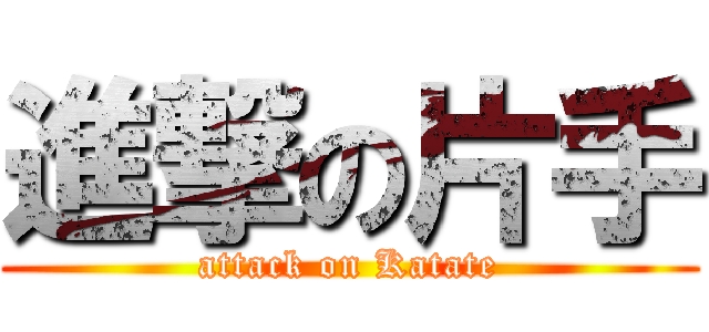 進撃の片手 (attack on Katate)