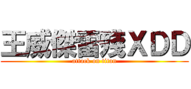 王威傑雷殘ＸＤＤ (attack on titan)