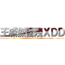 王威傑雷殘ＸＤＤ (attack on titan)