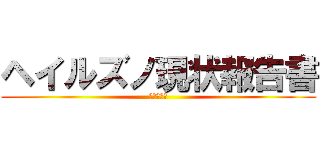 ヘイルズノ現状報告書 (ーーーーー)