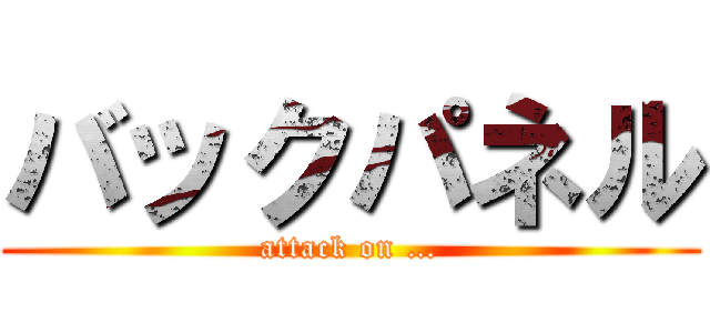 バックパネル (attack on …)