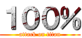 １００％ (attack on titan)
