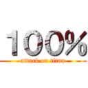 １００％ (attack on titan)