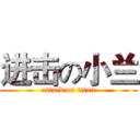 进击の小兰 (attack on titan)