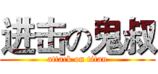 进击の鬼叔 (attack on titan)