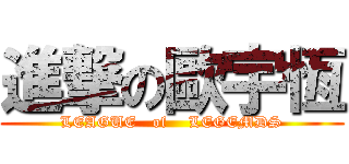 進撃の歐宇恆 (LEAGUE   of    LEGEMDS)